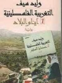 التغريبة الفلسطينية 1 2