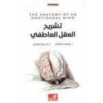 تشريح العقل العاطفي