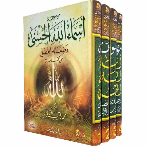 9789957570576 | أسماء الله الحسنى وصفاته الفضلى من الكتاب والسنة 1 4