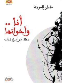 أنا وأخواتها رحلة في أسرار الذات