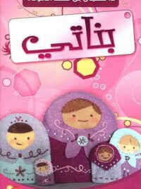 بناتي