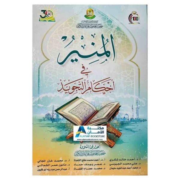 ⁦المنير فى احكام التجويد⁩ - الصورة ⁦1⁩