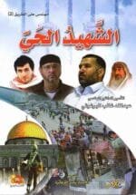الشهيد الحي