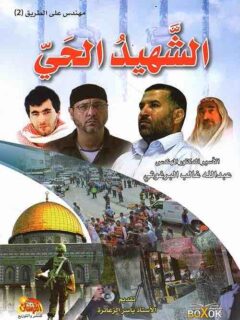 الشهيد الحي