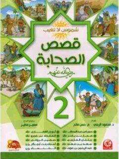 قصص الصحابة ج2