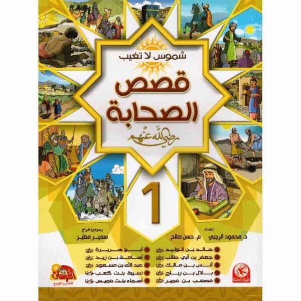 9789957606985 | قصص الصحابة ج1