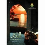 التدبر من التلقي الى التنفيذ