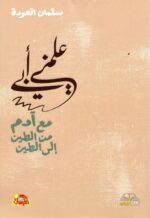 علمني ابي مع ادم من الطين الى الطين