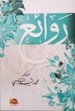روائع