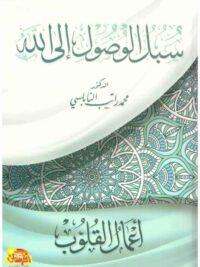 سبل الوصول الى الله اعمال القلوب