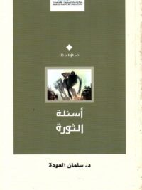 أسألة الثورة