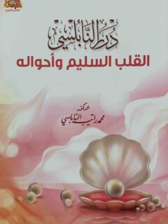 درر النابلسي القلب السليم وأحواله