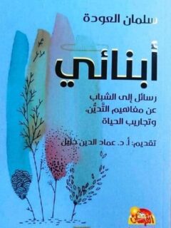 أبناءي رسالة إلى الشباب