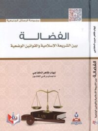 الفضالة بين الشريعة الإسلامية والقوانين الوضعية