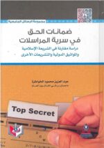 ضمانات الحق في سرية المراسلات دراسة مقارنة في الشرعة الإسلامية والمواثيق والتشريعات الأخرى