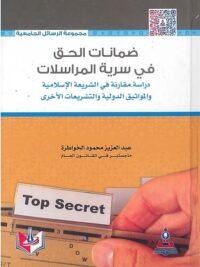 ضمانات الحق في سرية المراسلات دراسة مقارنة في الشرعة الإسلامية والمواثيق والتشريعات الأخرى