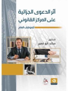أثر المحاكمة الجزائية على المركز القانوني للموظف العام دراسة مقارنة