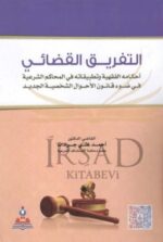 التفريق القضائي أحكامه الفقهية وتطبيقاته في المحاكم الشرعية في ضوء قانون الأحوال الشخصية الجديد