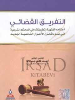 التفريق القضائي أحكامه الفقهية وتطبيقاته في المحاكم الشرعية في ضوء قانون الأحوال الشخصية الجديد