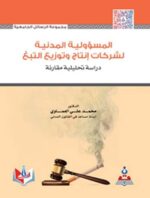 المسؤولية المدنية لشركات إنتاج وتوزيع التبغ دراسة تحليلية مقارنة