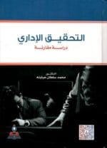 التحقيق الإداري دراسة مقارنة
