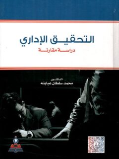 التحقيق الإداري دراسة مقارنة