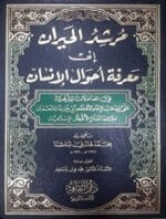 مرشد الحيران الى معرفة احوال الانسان