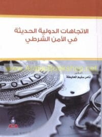 الاتجاهات الدولية الحديثة فى الأمن الشرطي