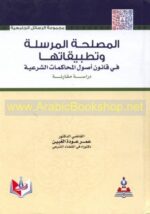 المصلحة المرسلة وتطبيقاتها في قانون أصول المحاكمات الشرعية دراسة مقارنة