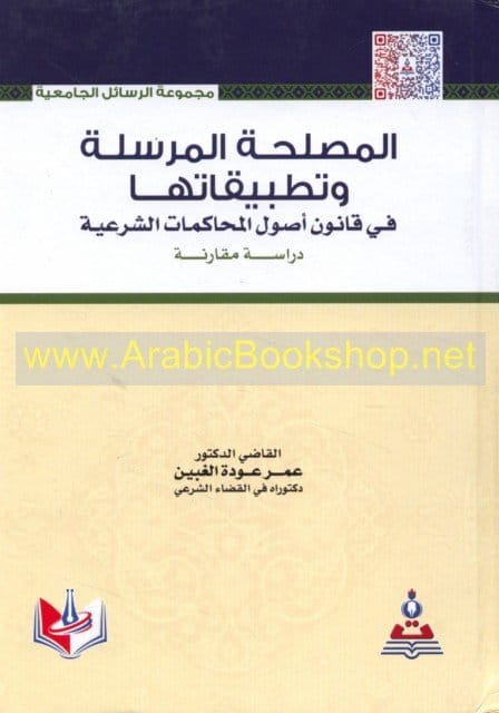 9789957642617 المصلحة المرسلة وتطبيقاتها في قانون أصول المحاكمات الشرعية دراسة مقارنة - الصورة 1