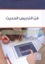فن التدريس الحديث 1