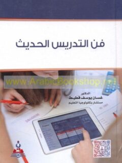 فن التدريس الحديث 1