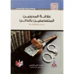 علاقة المدنين المتضامنين بالدائن دراسة مقارنة