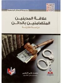 علاقة المدنين المتضامنين بالدائن دراسة مقارنة