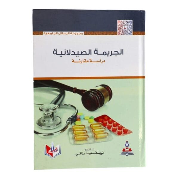 ⁦الجريمة الصيدلانية دراسة مقارنة⁩ - الصورة ⁦1⁩