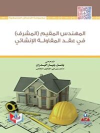 المهندس المقيم (المشرف) في عقد المقاولة الانشاءي