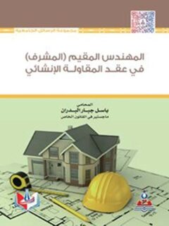 المهندس المقيم (المشرف) في عقد المقاولة الانشاءي