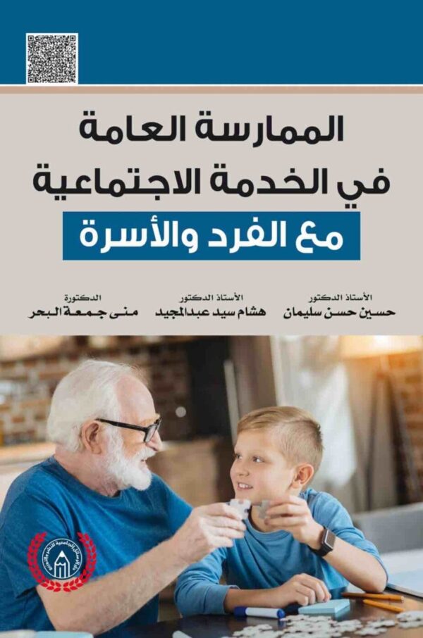 9789957643294 | الممارسة العامة في الخدمة الاجتماعية مع الفرد والمجتمع