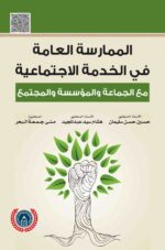 الممارسة العامة في الخدمة الاجتماعية مع الجماعة والمؤسسة والمجتمع
