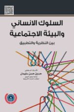 السلوك الانساني والبيئة الاجتماعية بين النظرية والتطبيق