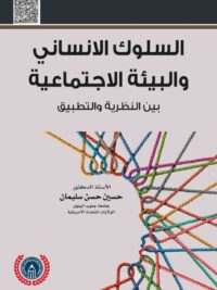 السلوك الانساني والبيئة الاجتماعية بين النظرية والتطبيق