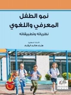 نمو الطفل المعرفي واللغوي نظرياته وتطبيقاته