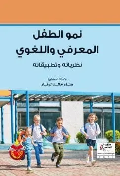 ⁦نمو الطفل المعرفي واللغوي نظرياته وتطبيقاته⁩ - الصورة ⁦1⁩