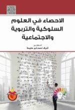 الاحصاء في العلوم السلوكية والتربوية والاجتماعية