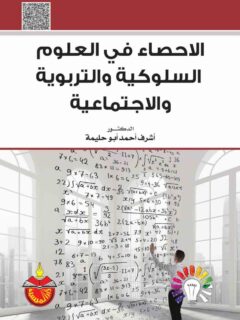 الاحصاء في العلوم السلوكية والتربوية والاجتماعية