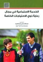 الخدمة الاجتماعية في مجال رعاية ذوي الاحتياجات الخاصة