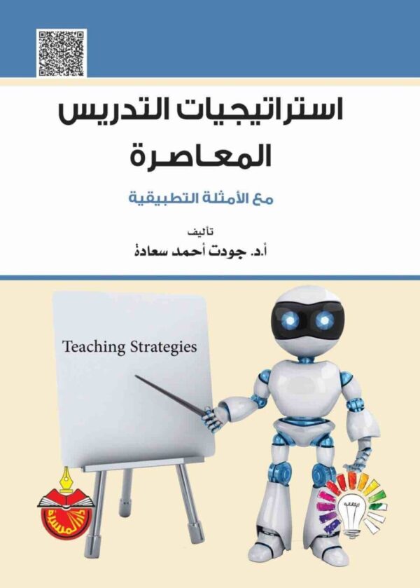 9789957680404 | استراتيجيات التدريس المعاصرة مع الامثلة التطبيقية