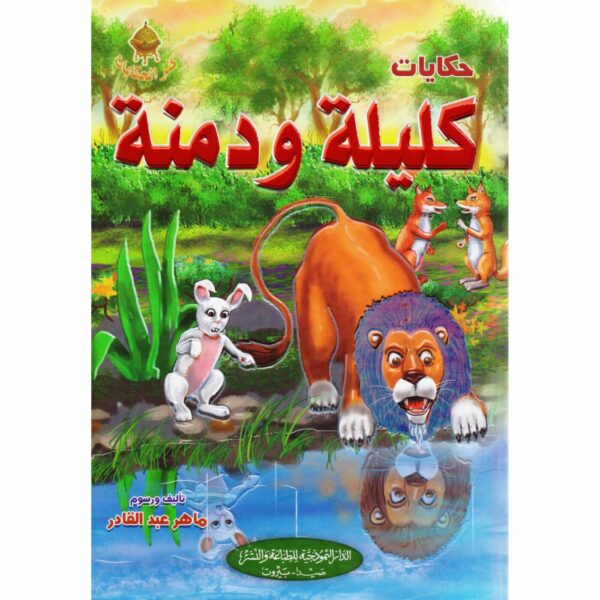 ⁦حكايات كليلة ودمنة⁩ - الصورة ⁦1⁩