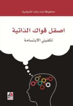 اصقل قواك الذاتية تكفيني الابتسامة