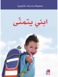 ابني يتمنى